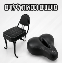 מושבים וכסאות לילדים
